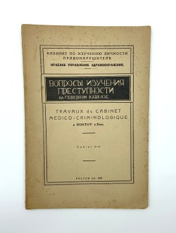 Журнал «Вопросы изучения преступности на Северном Кавказе».– Ростов н-Д, 1928. № 3-4.